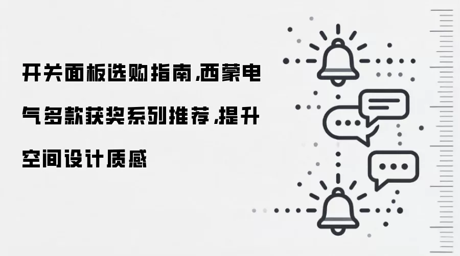 开关面板选购指南，西蒙电气多款获奖系列推荐，提升空间设计质感