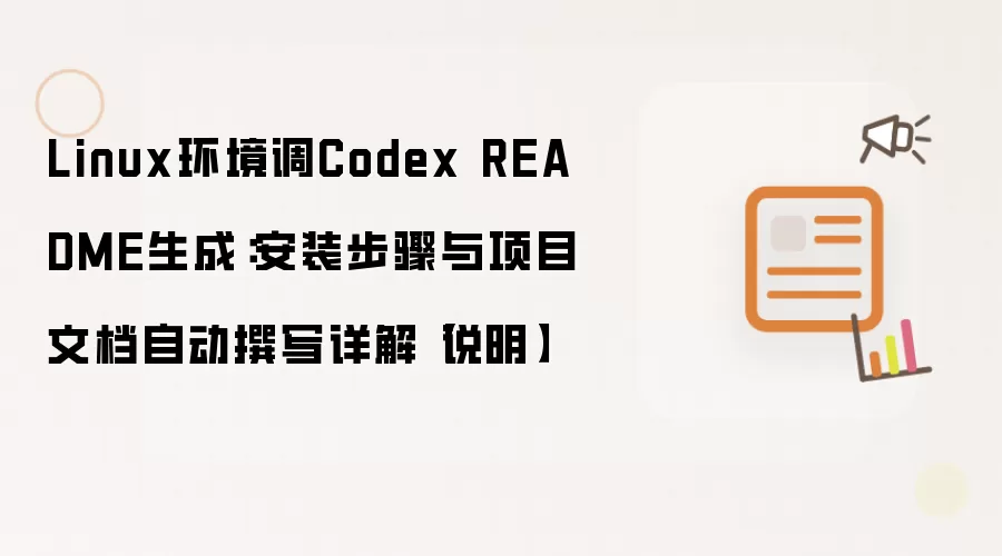 Linux环境调Codex README生成:安装步骤与项目文档自动撰写详解【说明】