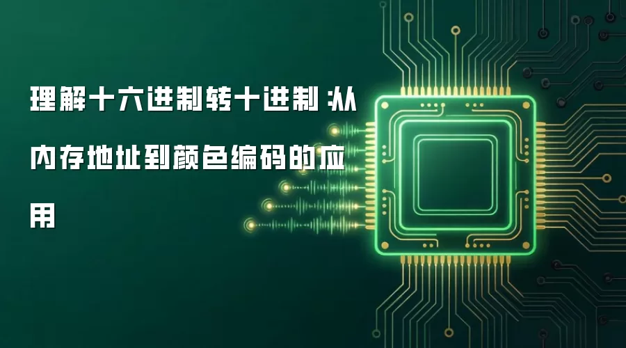 理解十六进制转十进制：从内存地址到颜色编码的应用