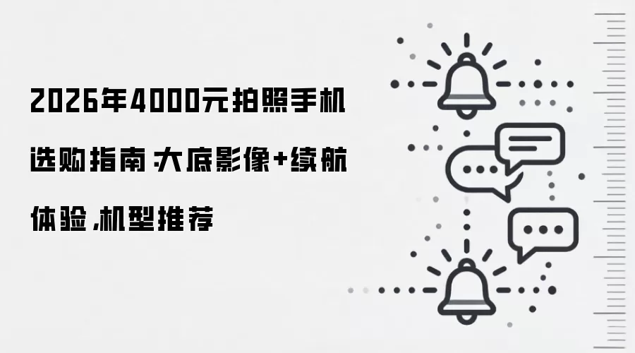 2026年4000元拍照手机选购指南:大底影像+续航体验,机型推荐