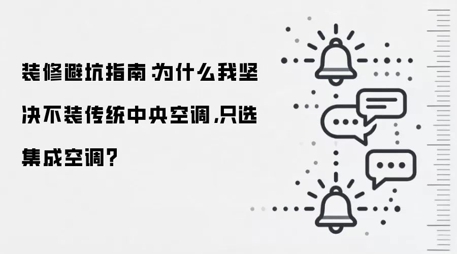 装修避坑指南：为什么我坚决不装传统中央空调，只选集成空调？