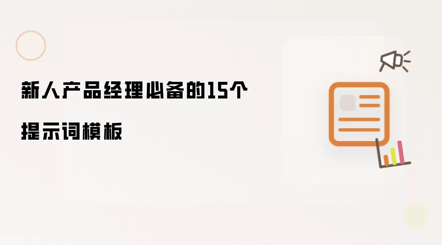 新人产品经理必备的15个提示词模板