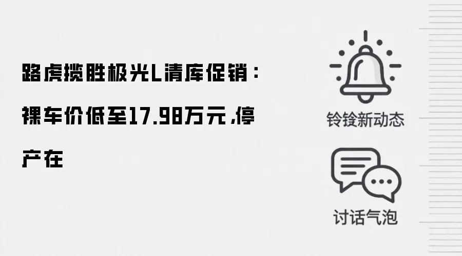 路虎揽胜极光L清库促销:裸车价低至17.98万元,停产在