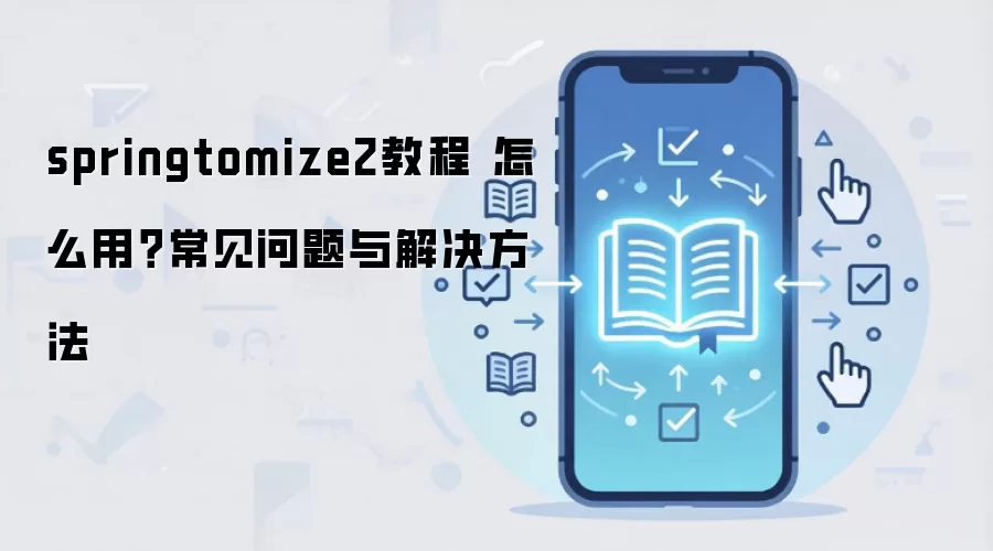 springtomize2教程 怎么用?常见问题与解决方法