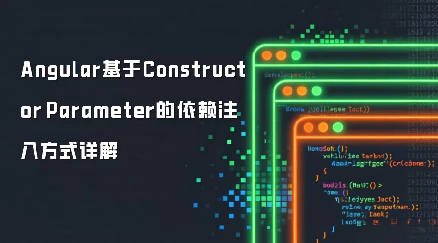 Angular基于Constructor Parameter的依赖注入方式详解