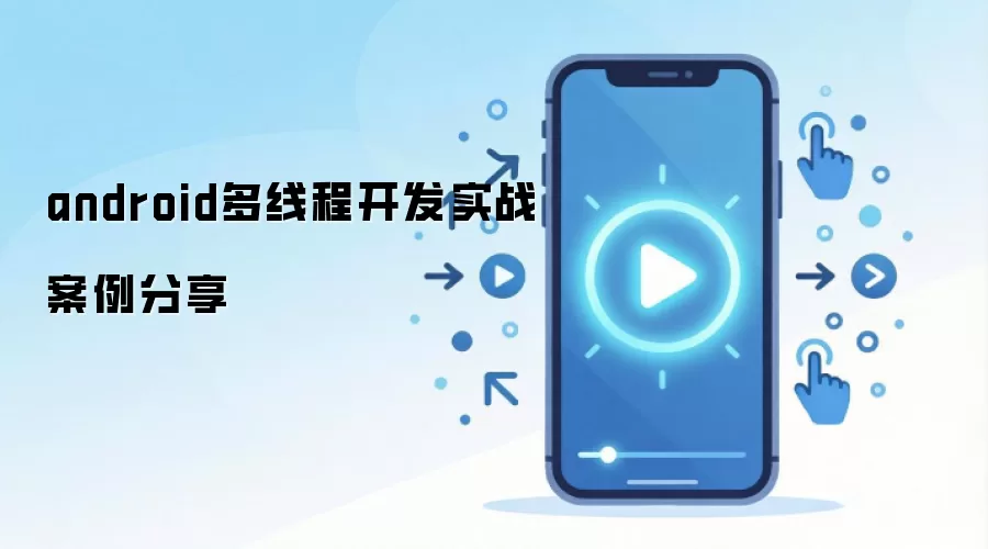 android多线程开发实战案例分享