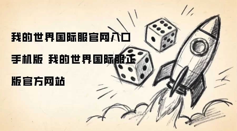 我的世界国际服官网入口手机版 我的世界国际服正版官方网站