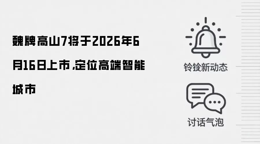 魏牌高山7将于2026年6月16日上市,定位高端智能城市