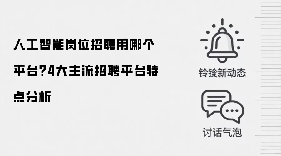人工智能岗位招聘用哪个平台?4大主流招聘平台特点分析
