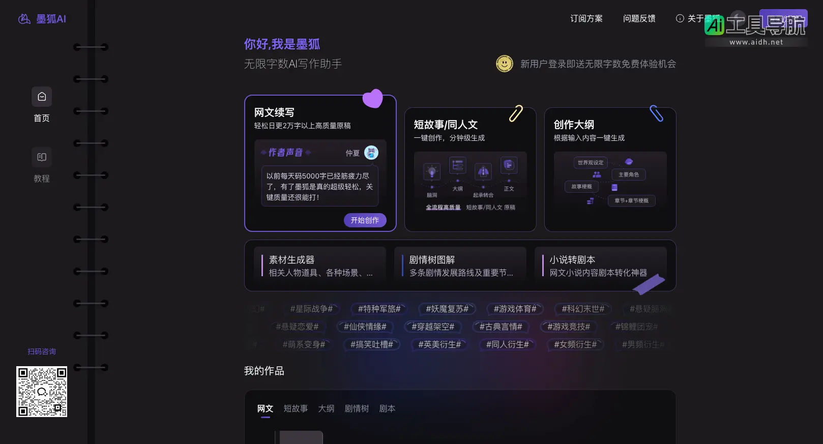 墨狐AI 专为网文创作者量身定制的AI写作助手