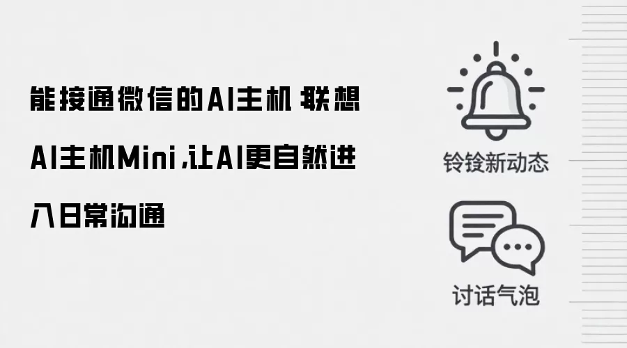 能接通微信的AI主机:联想AI主机Mini,让AI更自然进入日常沟通