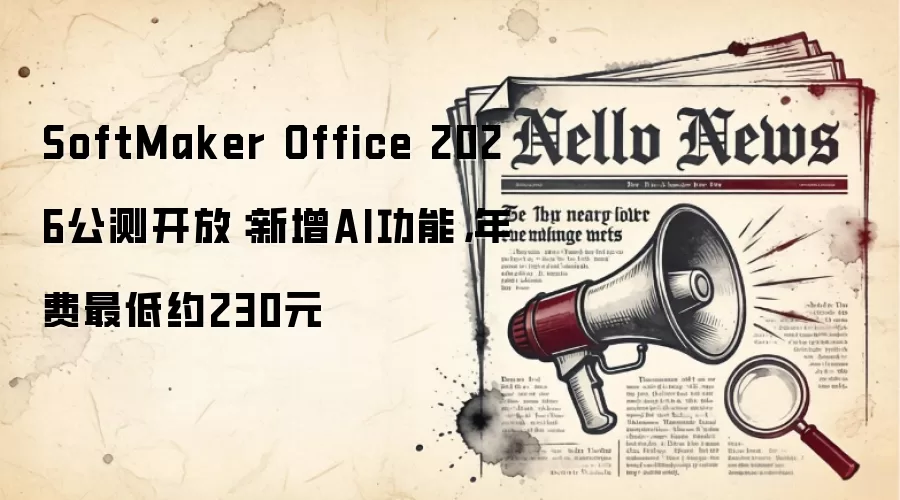 SoftMaker Office 2026公测开放:新增AI功能,年费最低约230元