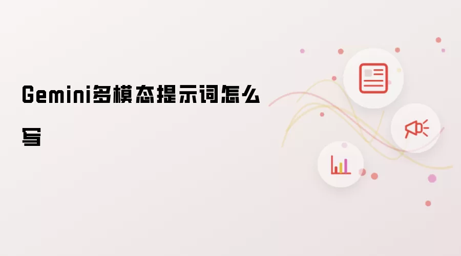 Gemini多模态提示词怎么写