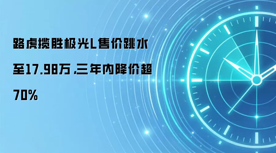 路虎揽胜极光L售价跳水至17.98万,三年内降价超70%