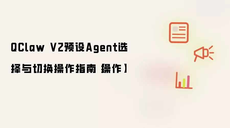 QClaw V2预设Agent选择与切换操作指南【操作】
