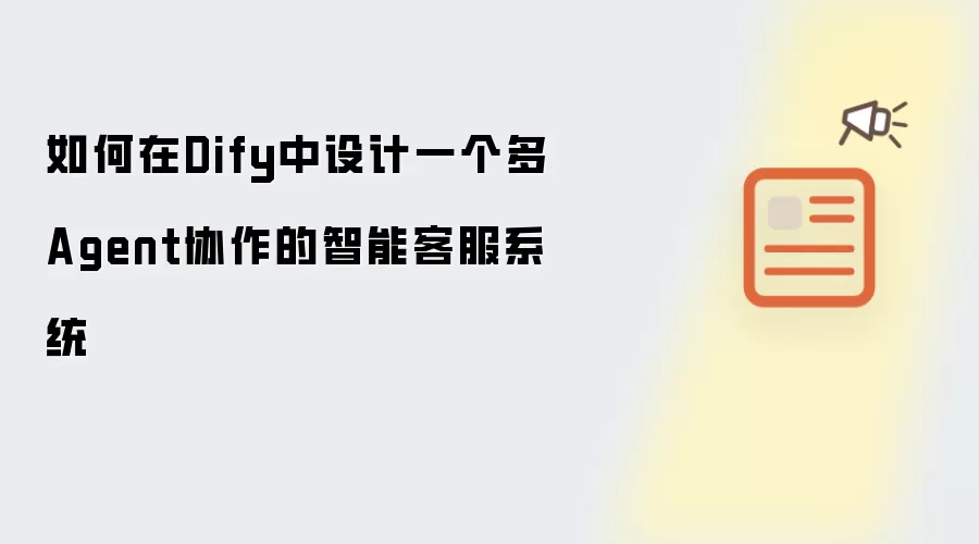 如何在Dify中设计一个多Agent协作的智能客服系统