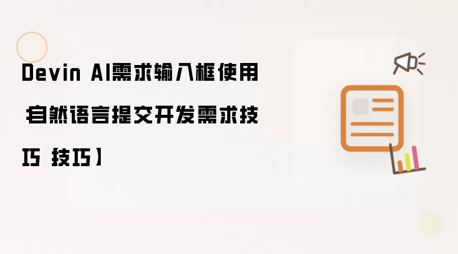 Devin AI需求输入框使用:自然语言提交开发需求技巧【技巧】
