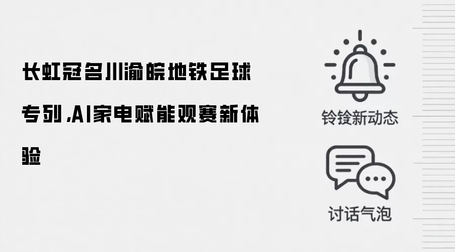 长虹冠名川渝皖地铁足球专列,AI家电赋能观赛新体验