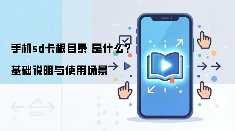 手机sd卡根目录 是什么？基础说明与使用场景