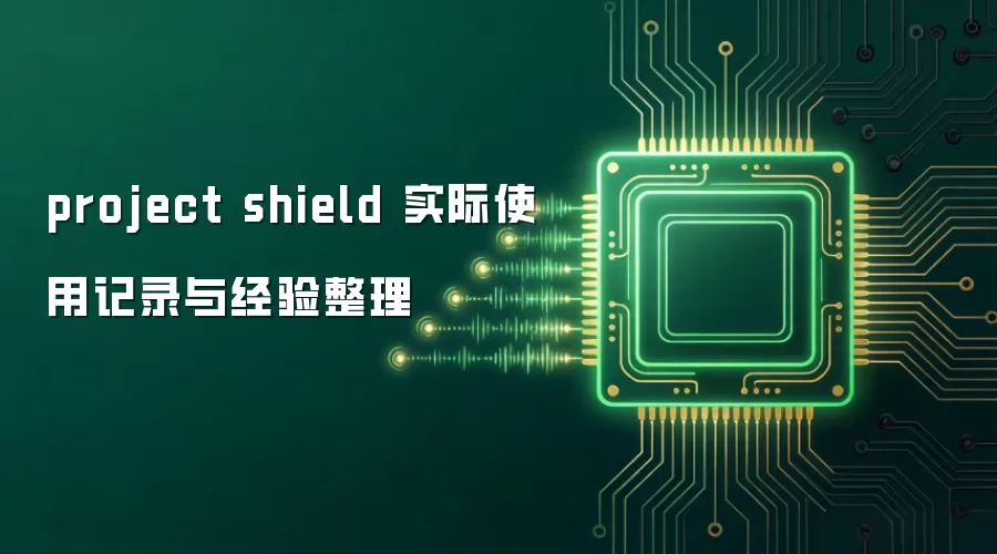project shield 实际使用记录与经验整理