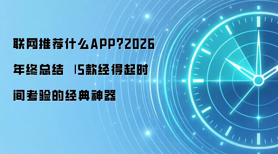 联网推荐什么APP?2026年终总结