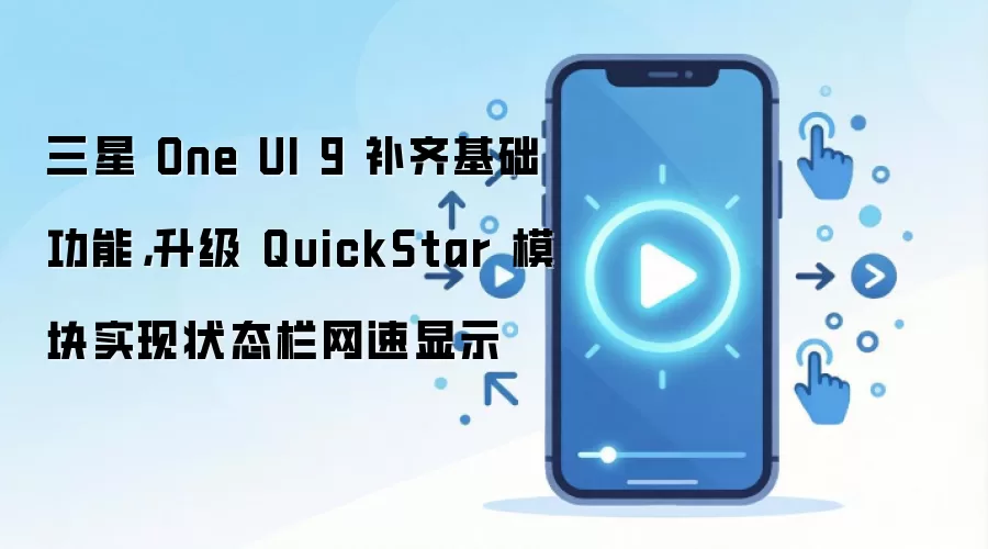 三星 One UI 9 补齐基础功能,升级 QuickStar 模块实现状态栏网速显示