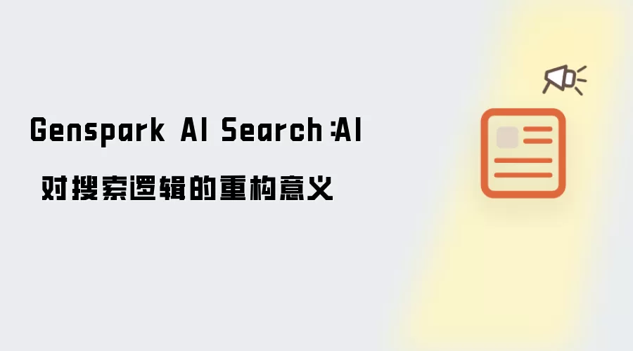 Genspark AI Search：AI 对搜索逻辑的重构意义