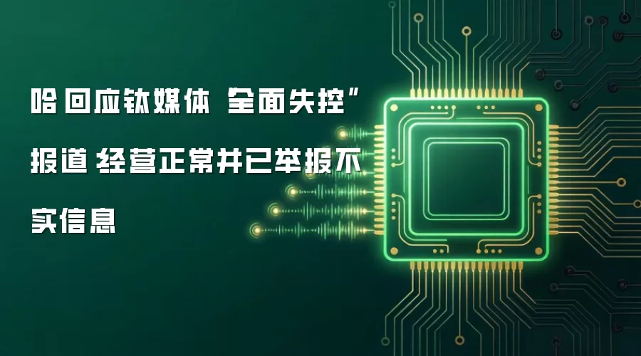 哈啰回应钛媒体“全面失控”报道:经营正常并已举报不实信息