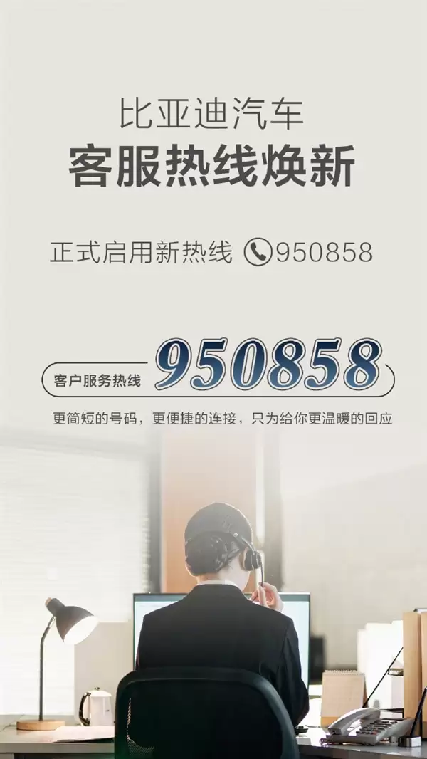 比亚迪官宣!汽车客服热线变了:950858短号上线