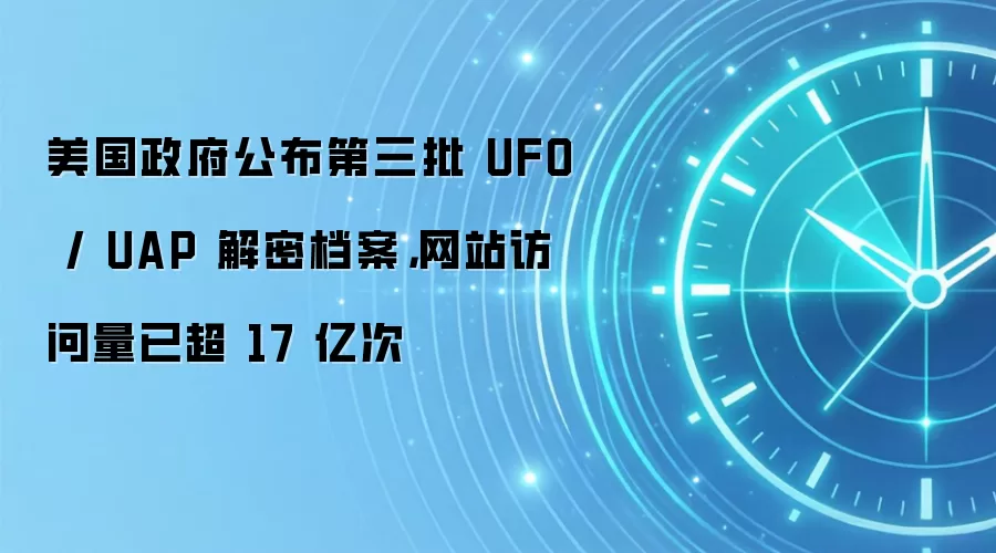 美国政府公布第三批 UFO / UAP 解密档案,网站访问量已超 17 亿次