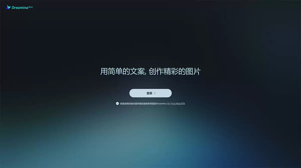 Dreamina官网-近日,抖音旗下的剪映应用正在测试一个名为“Dreamina”的aiGC工具,该工具属于文生图的创作领域