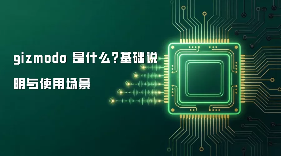 gizmodo 是什么?基础说明与使用场景