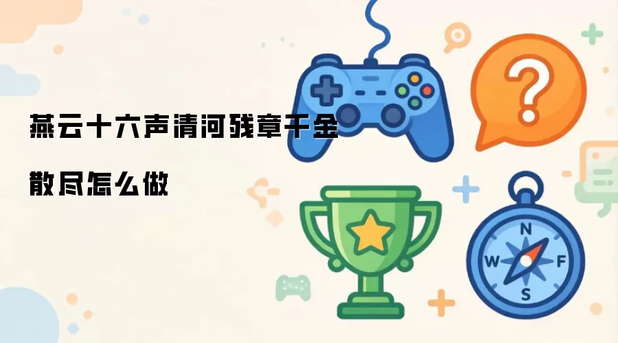 燕云十六声清河残章千金散尽怎么做