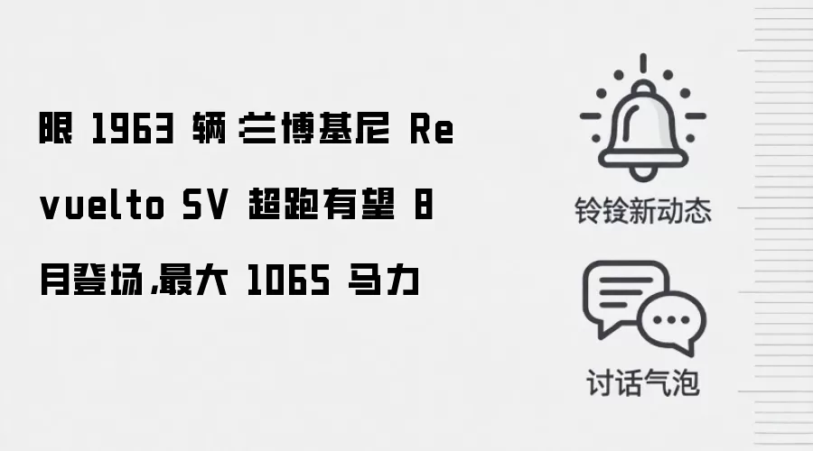 限 1963 辆:兰博基尼 Revuelto SV 超跑有望 8 月登场,最大 1065 马力