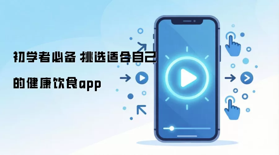 初学者必备:挑选适合自己的健康饮食app