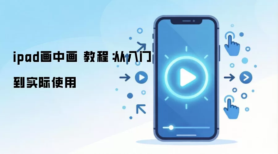 ipad画中画 教程:从入门到实际使用