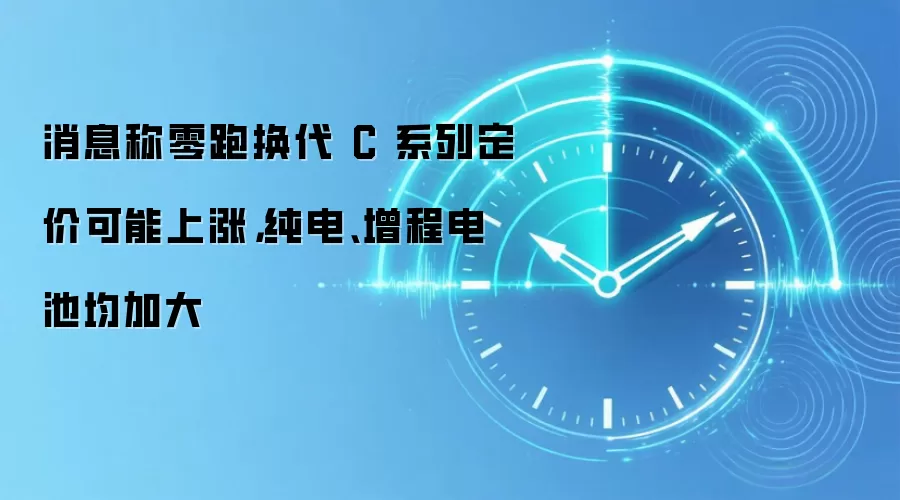 消息称零跑换代 C 系列定价可能上涨,纯电、增程电池均加大
