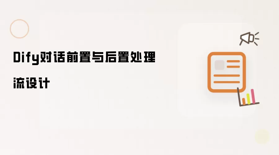 Dify对话前置与后置处理流设计