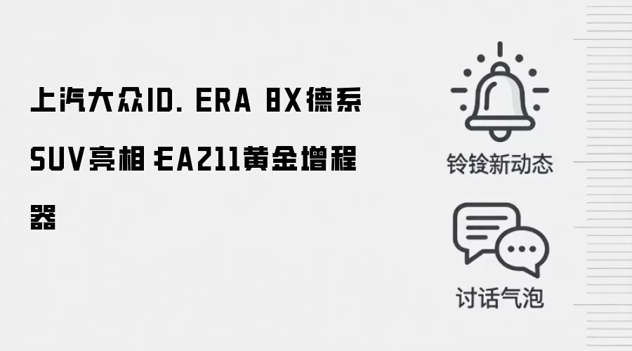 上汽大众ID. ERA 8X德系SUV亮相:EA211黄金增程器