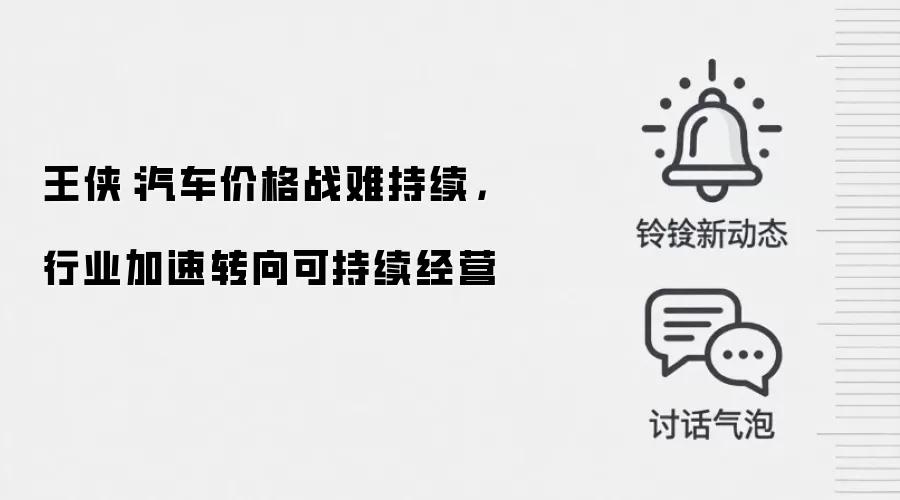 王侠:汽车价格战难持续,行业加速转向可持续经营