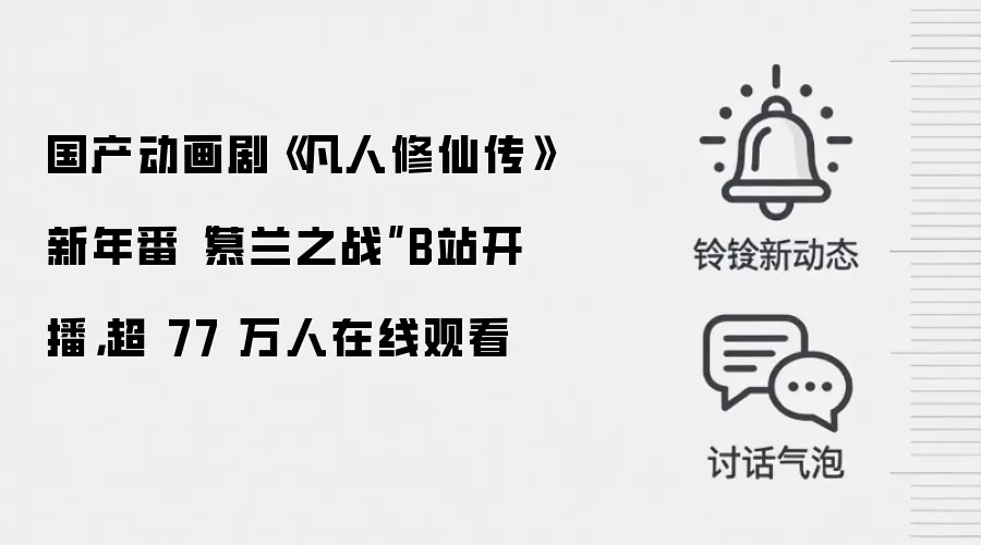 国产动画剧《凡人修仙传》新年番“慕兰之战”B站开播,超 77 万人在线观看