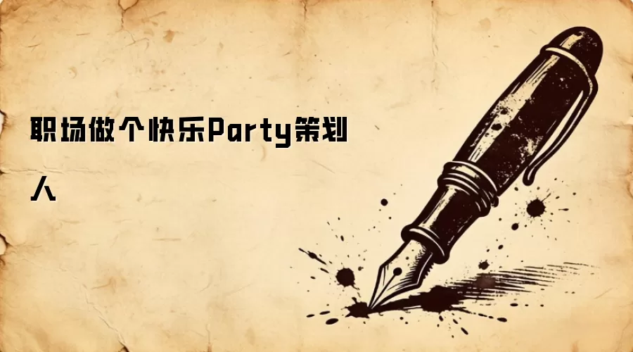 职场做个快乐Party策划人