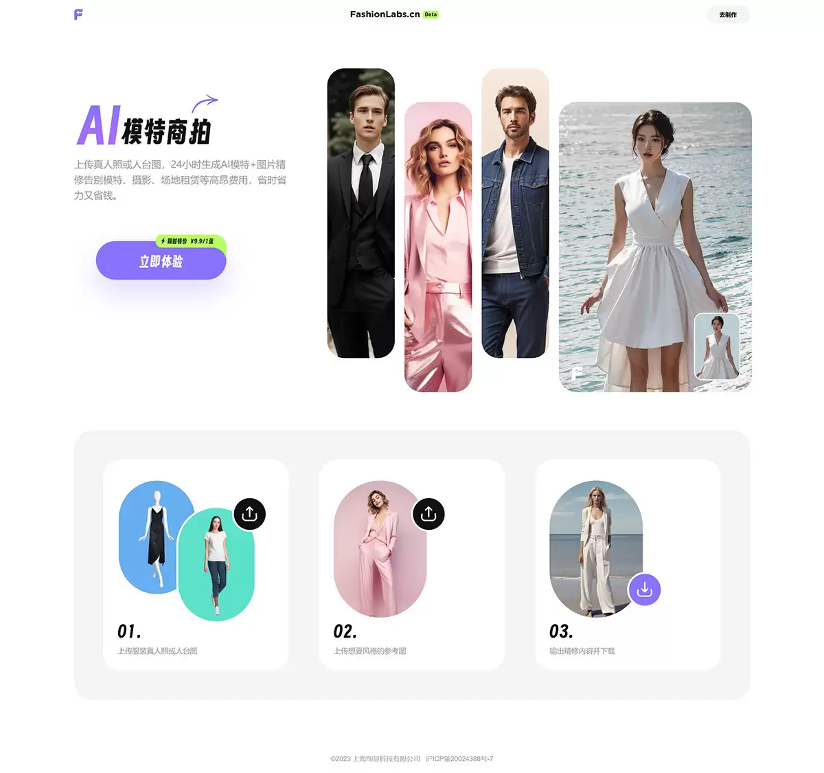 FashionLabs官网-FashionLabs-智能生成服装模特,是由上海绚显科技有限公司研发的电商领域可商用的ai工具,通过AI技术和AI数字模特完美融合,为商家和品牌打造独特的商品图片和高品质的AI服装模特,为用户展现服装的魅力,提升品牌形象和销售