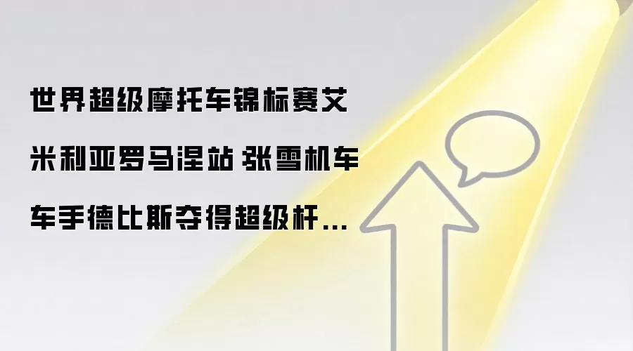 世界超级摩托车锦标赛艾米利亚罗马涅站:张雪机车车手德比斯夺得超级杆位赛第三