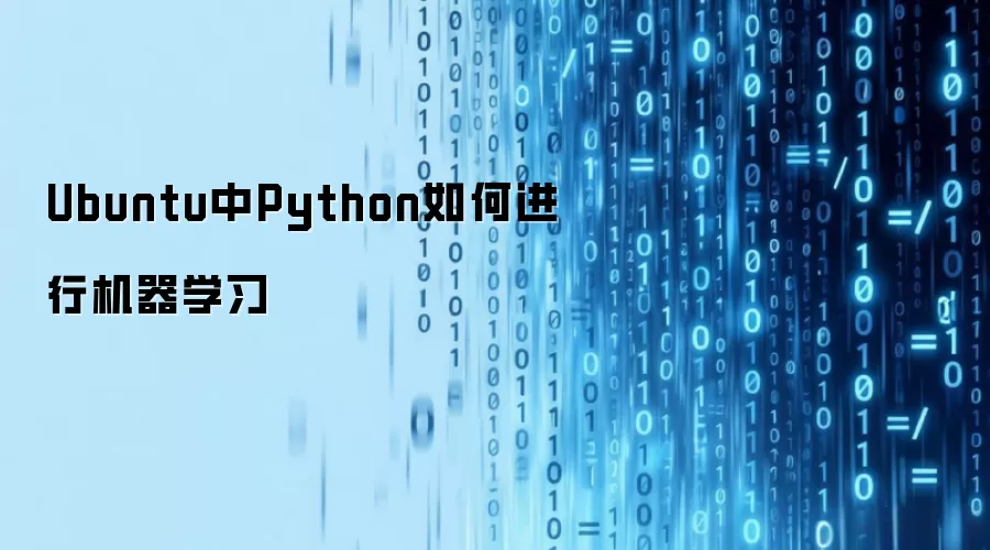 Ubuntu中Python如何进行机器学习