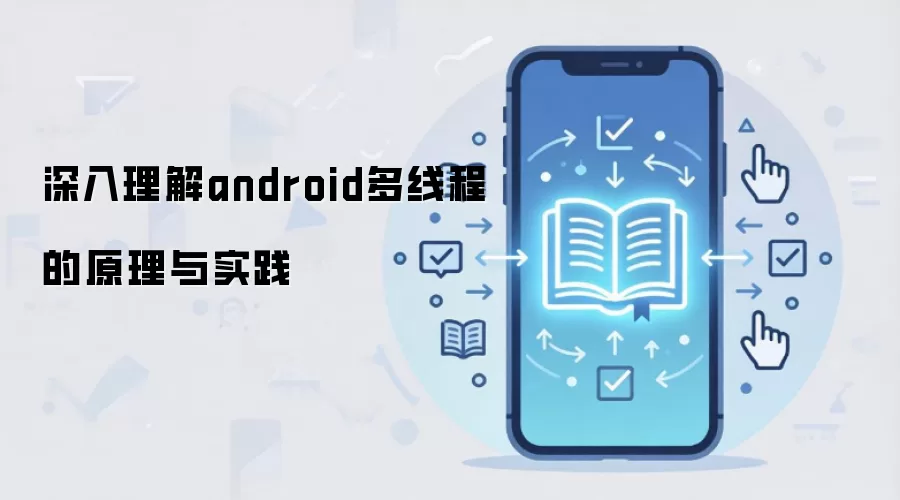 深入理解android多线程的原理与实践