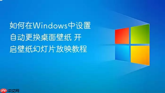 如何在windows中设置自动更换桌面壁纸 开启壁纸幻灯片放映教程