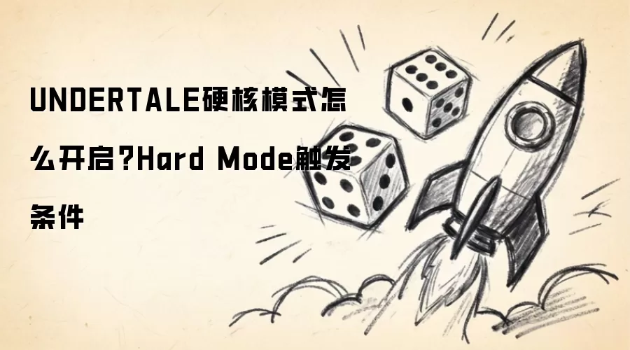 UNDERTALE硬核模式怎么开启?Hard Mode触发条件