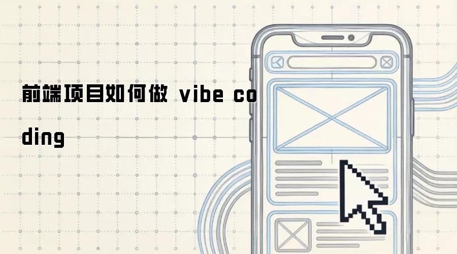 前端项目如何做 vibe coding