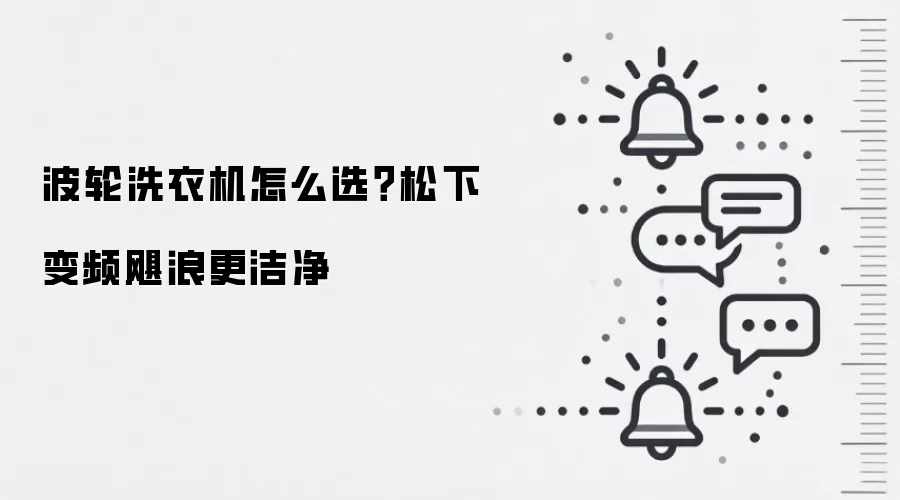 波轮洗衣机怎么选?松下变频飓浪更洁净